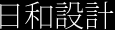 株式会社 日和設計
